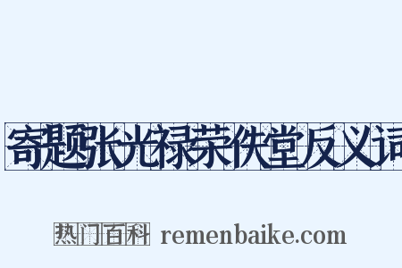 寄题张光禄荣佚堂反义词是什么意思的图片